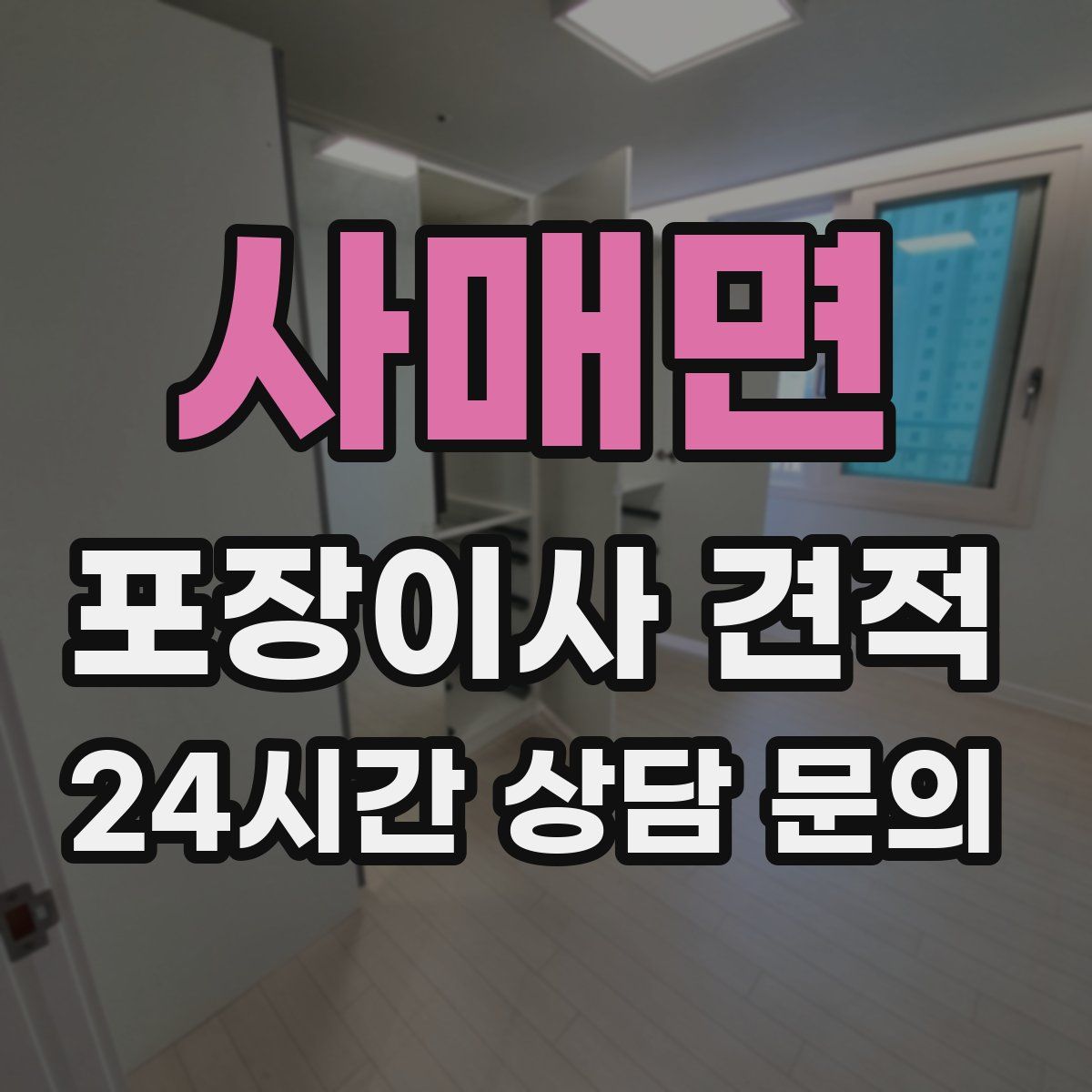 사매면 포장이사 견적