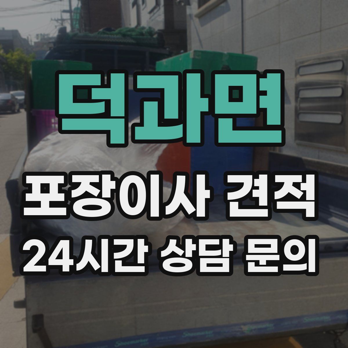 덕과면 포장이사 견적