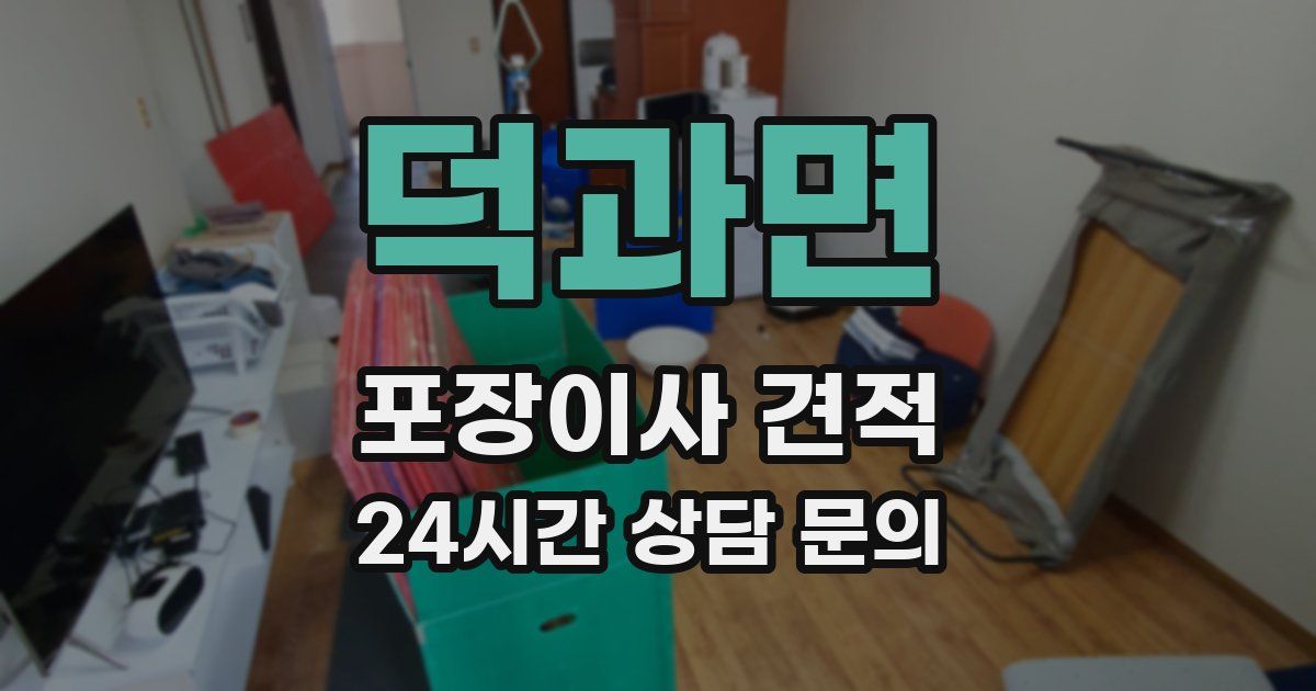 덕과면 포장이사 견적