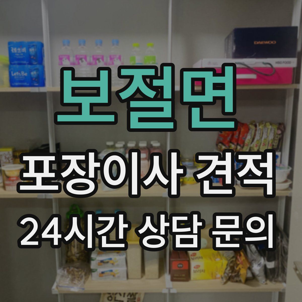 보절면 포장이사 견적