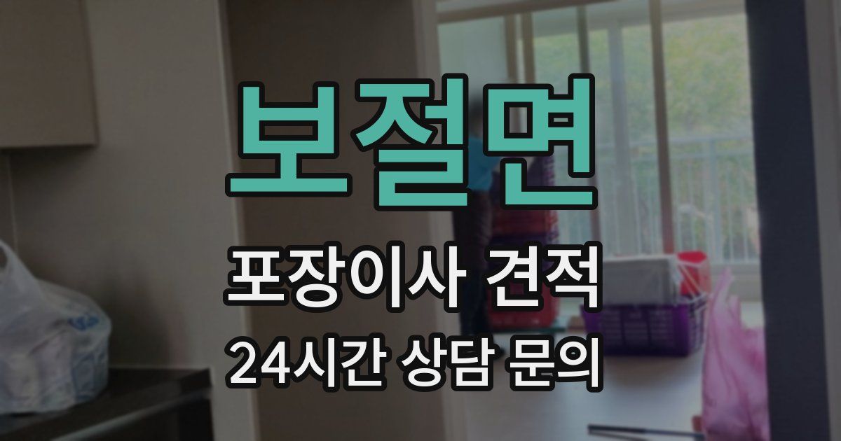 보절면 포장이사 견적