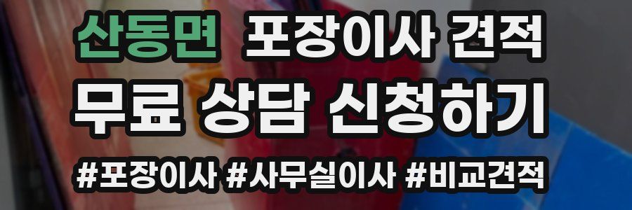 산동면 포장이사 견적