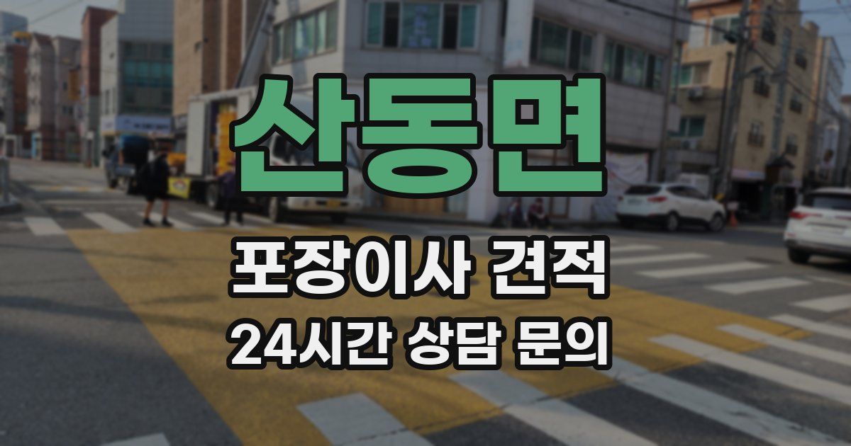 산동면 포장이사 견적