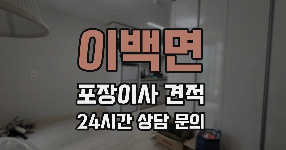 이백면 포장이사 견적