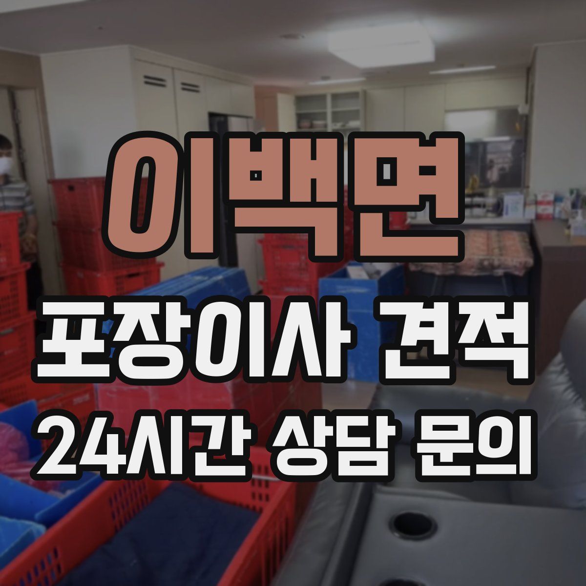 이백면 포장이사 견적