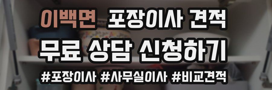 이백면 포장이사 견적