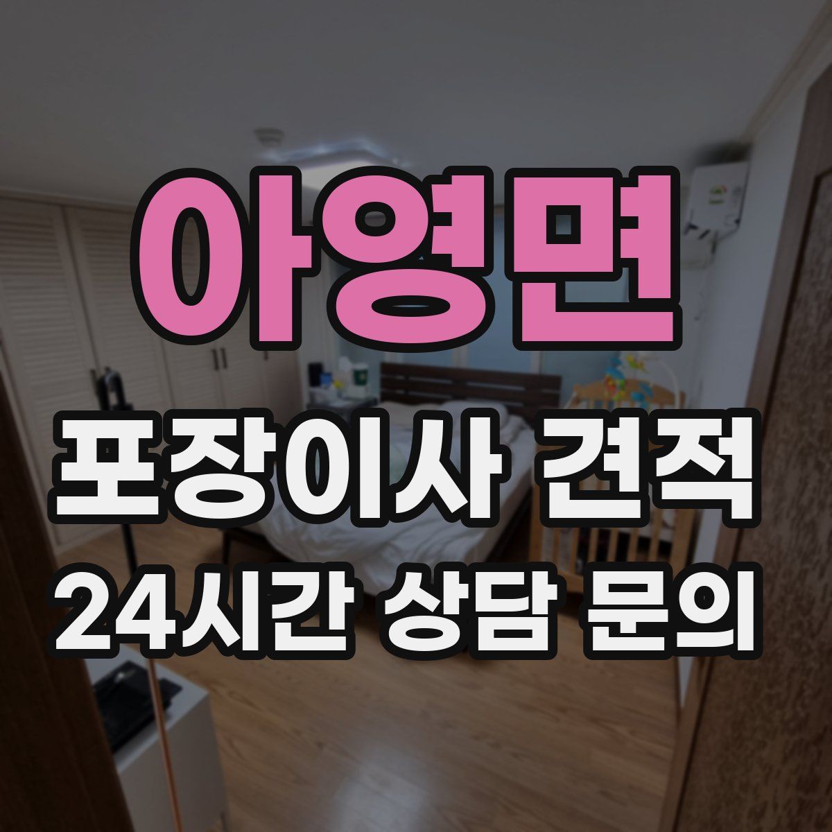 아영면 포장이사 견적