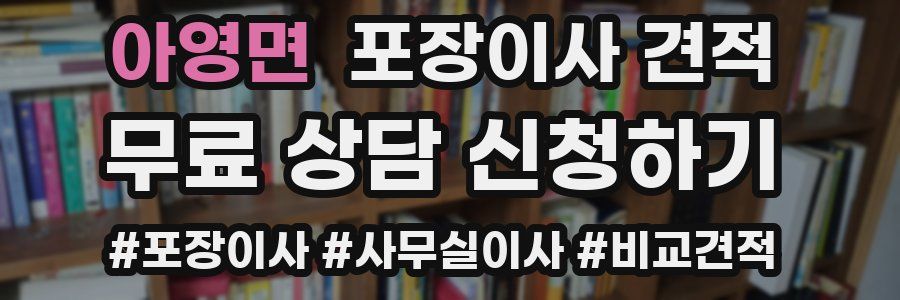 아영면 포장이사 견적