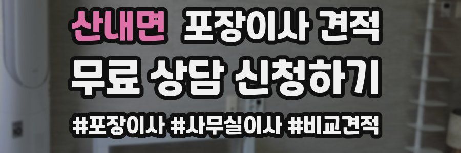 산내면 포장이사 견적