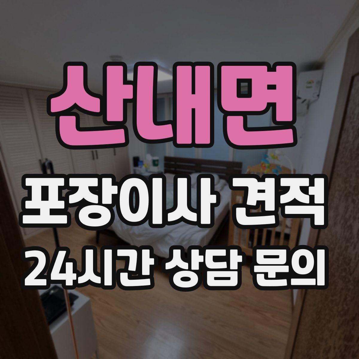 산내면 포장이사 견적