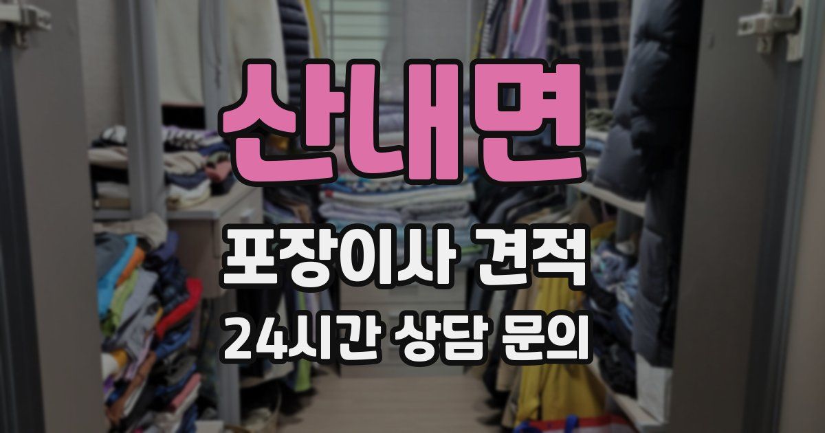 산내면 포장이사 견적