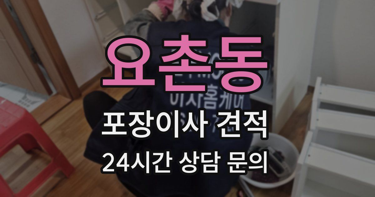 요촌동 포장이사 견적