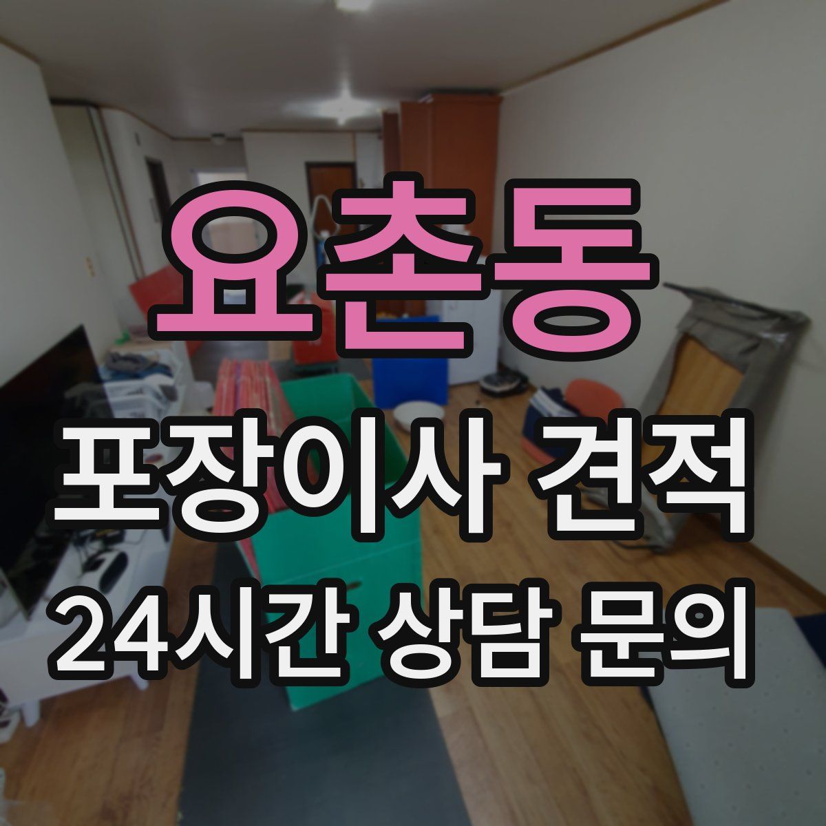 요촌동 포장이사 견적