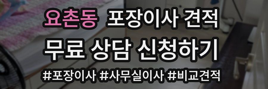 요촌동 포장이사 견적