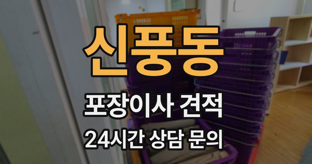 신풍동 포장이사 견적