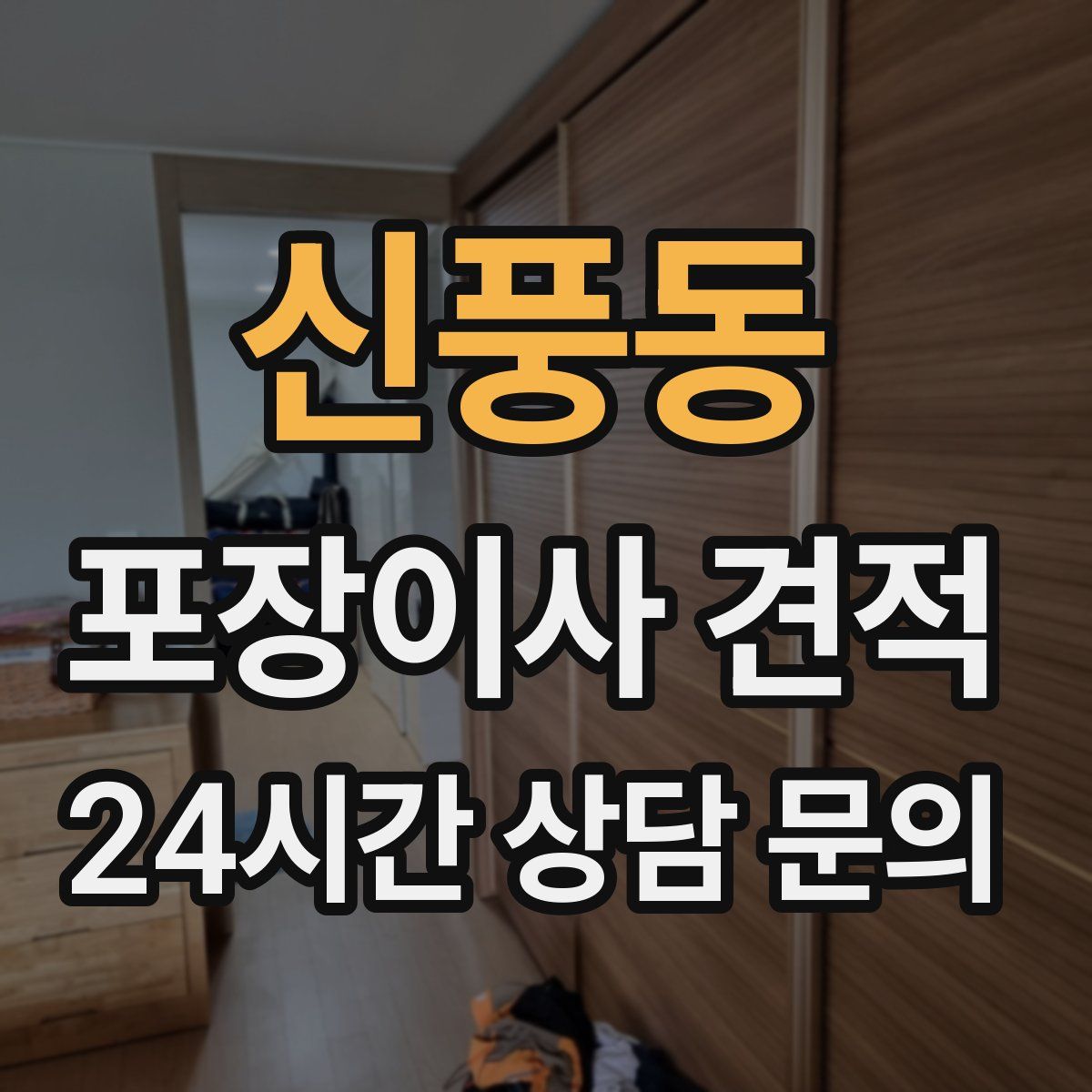 신풍동 포장이사 견적