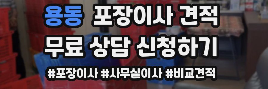 용동 포장이사 견적