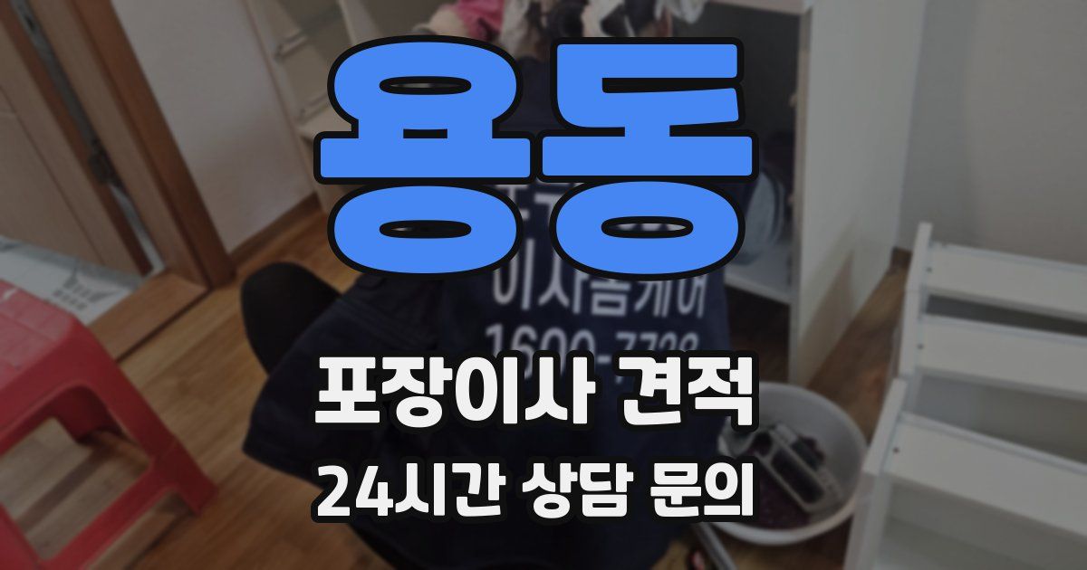 용동 포장이사 견적