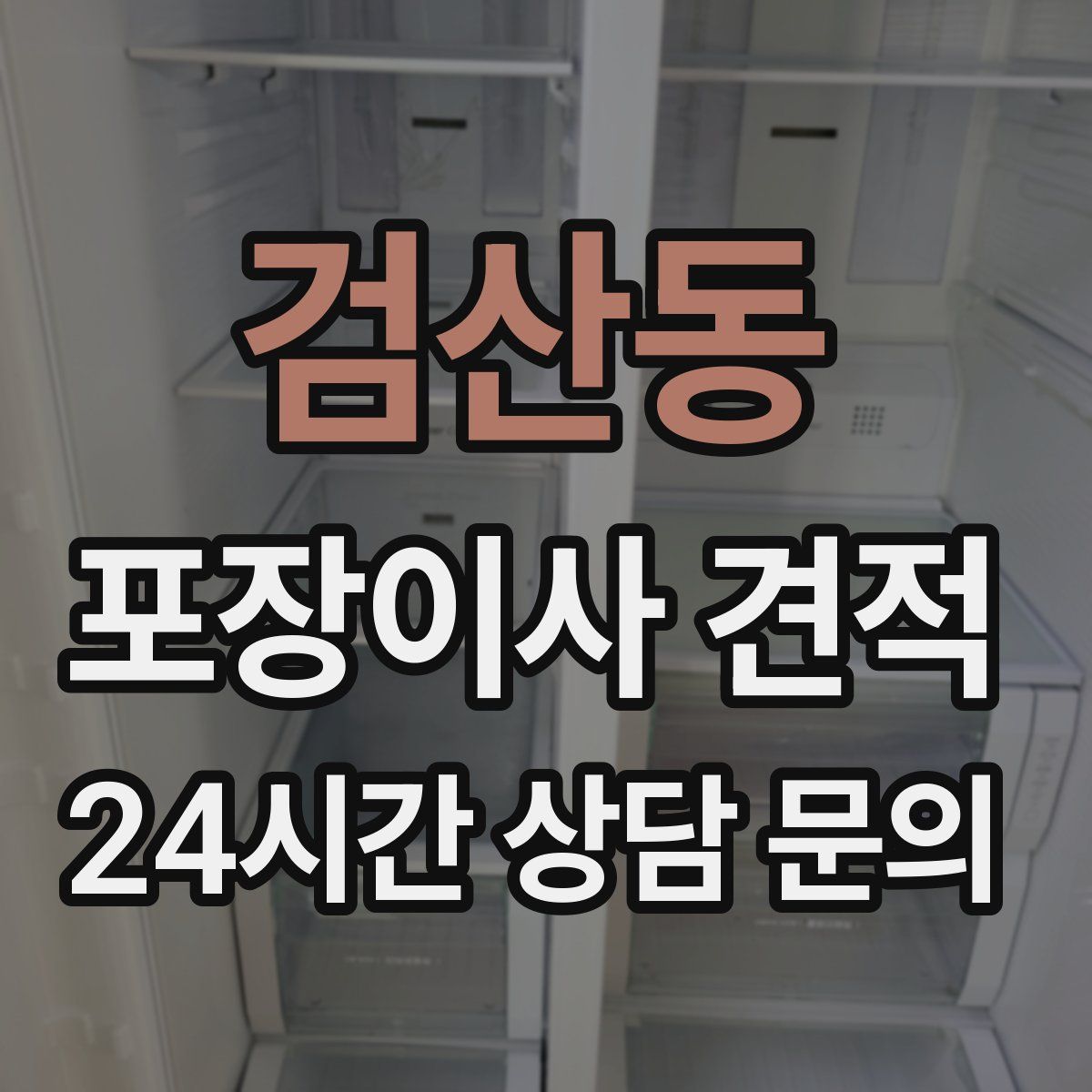 검산동 포장이사 견적