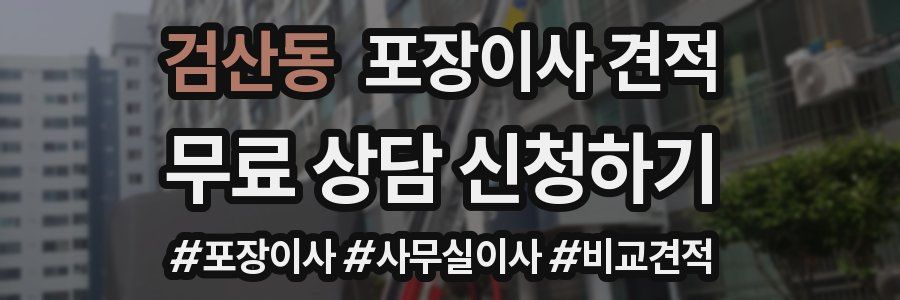 검산동 포장이사 견적