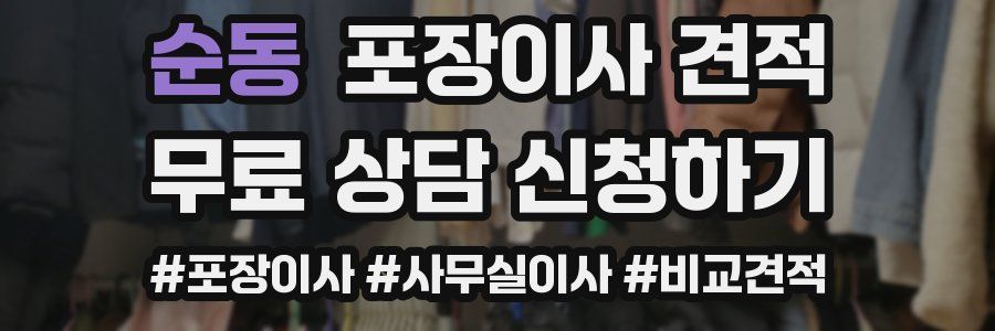 순동 포장이사 견적