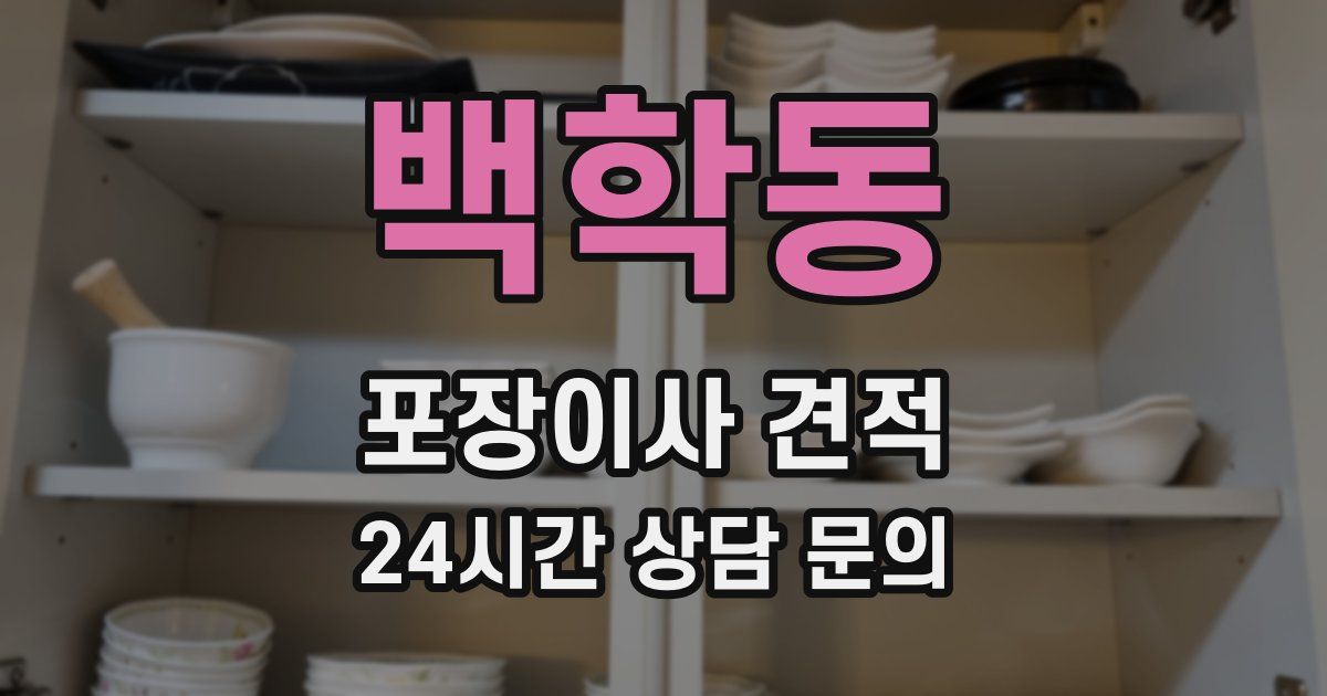 백학동 포장이사 견적