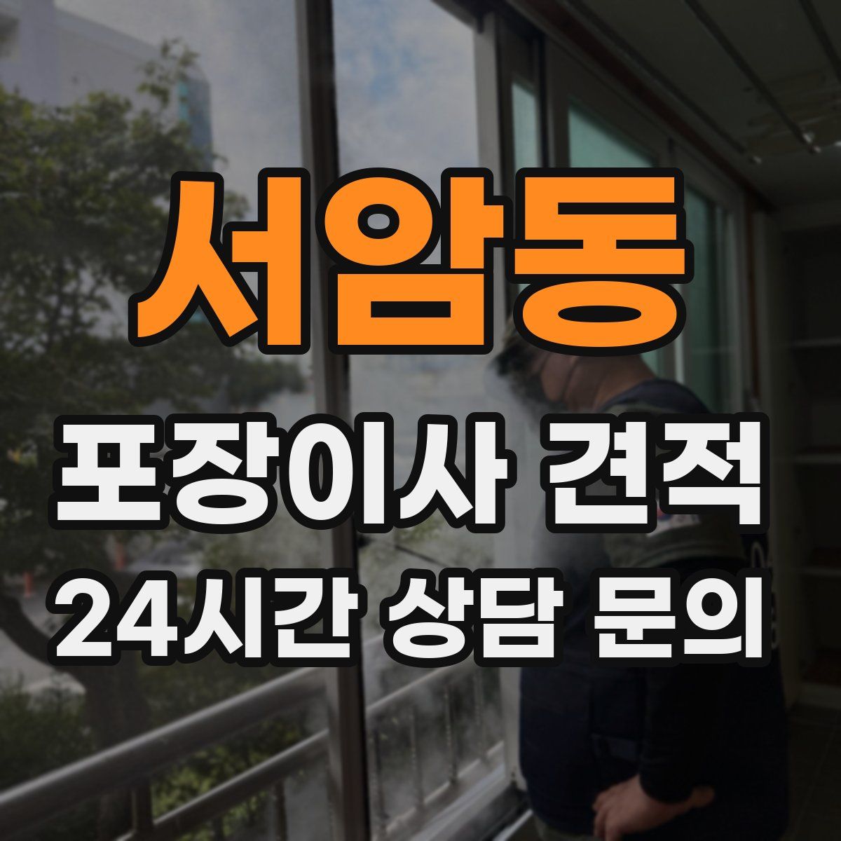 서암동 포장이사 견적