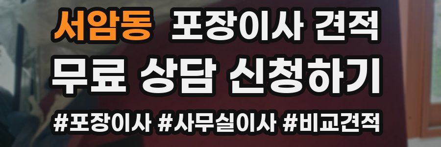 서암동 포장이사 견적