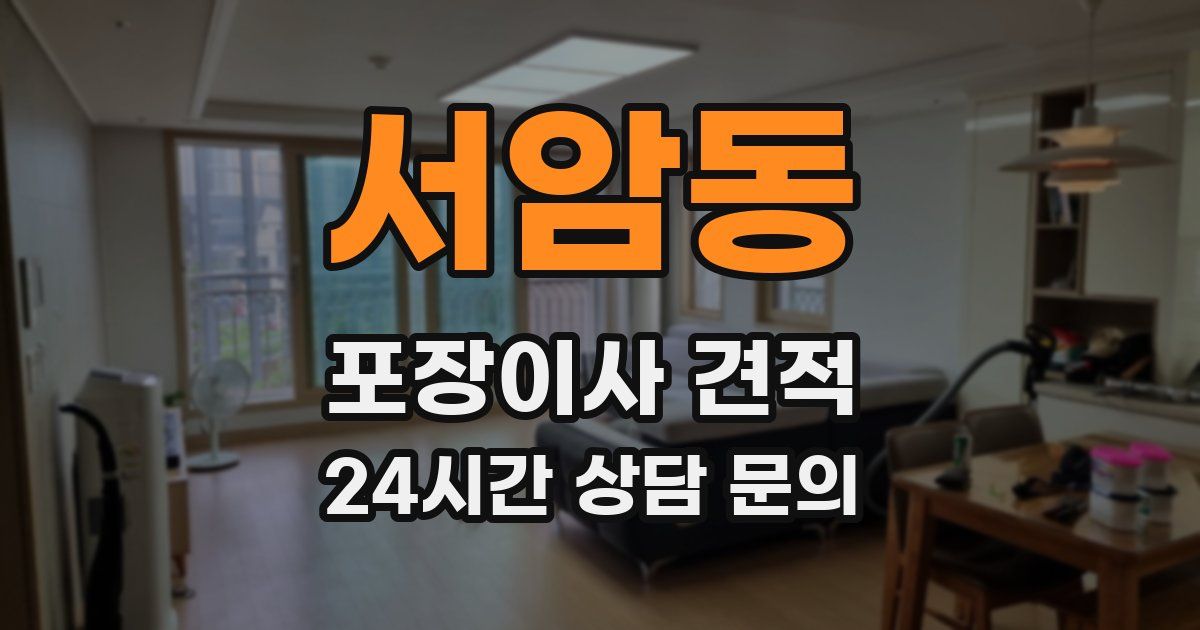 서암동 포장이사 견적