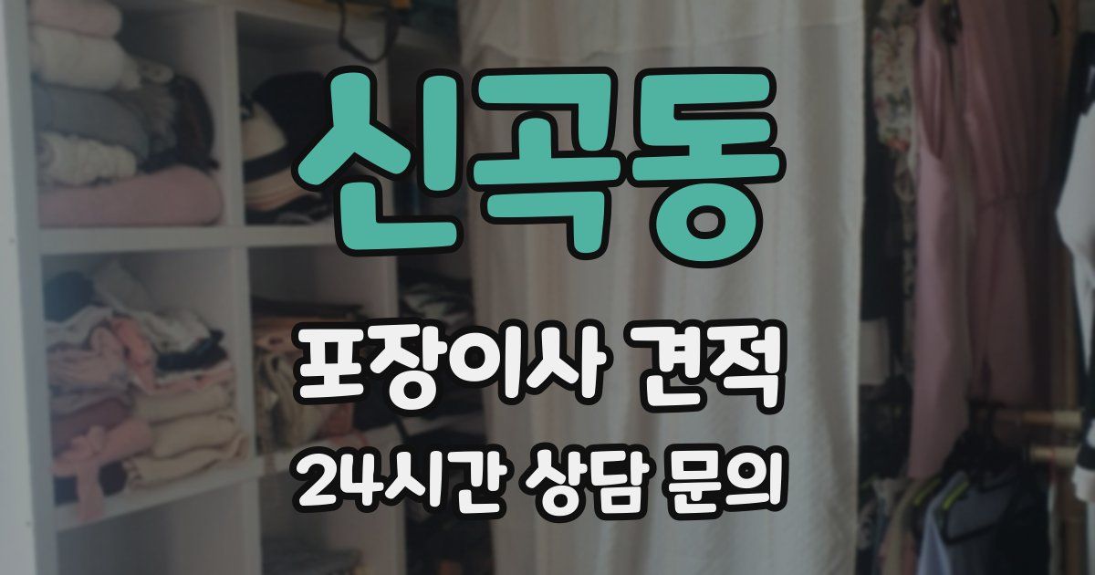 신곡동 포장이사 견적