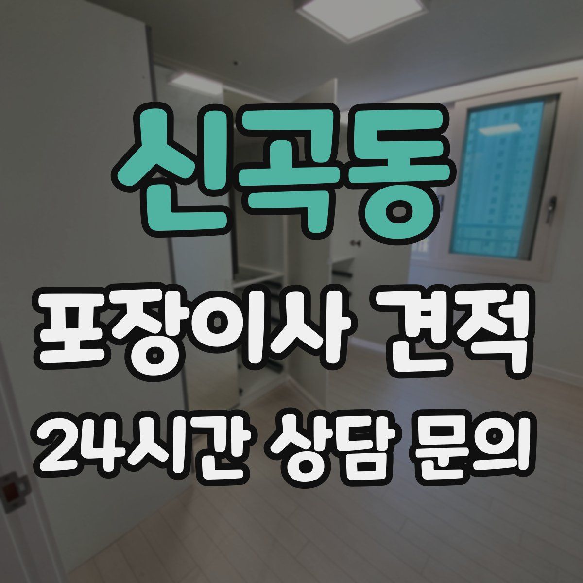 신곡동 포장이사 견적