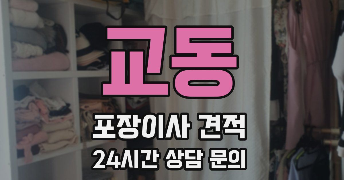 교동 포장이사 견적