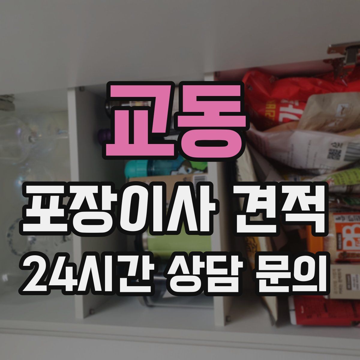 교동 포장이사 견적