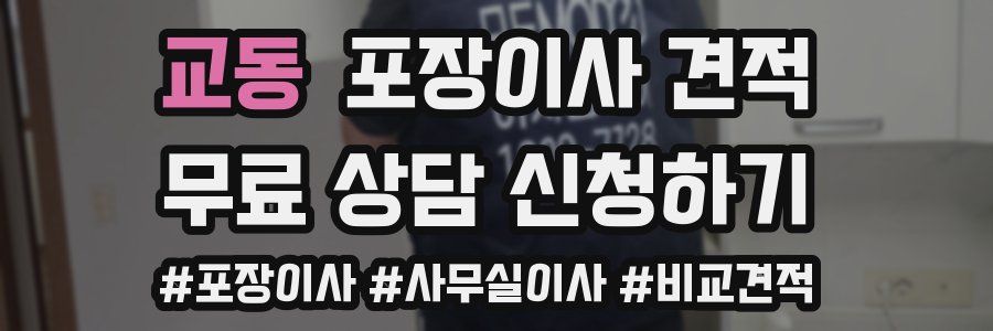 교동 포장이사 견적