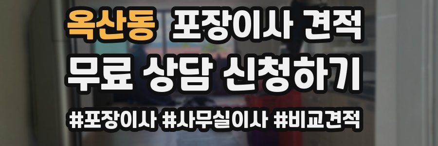 옥산동 포장이사 견적