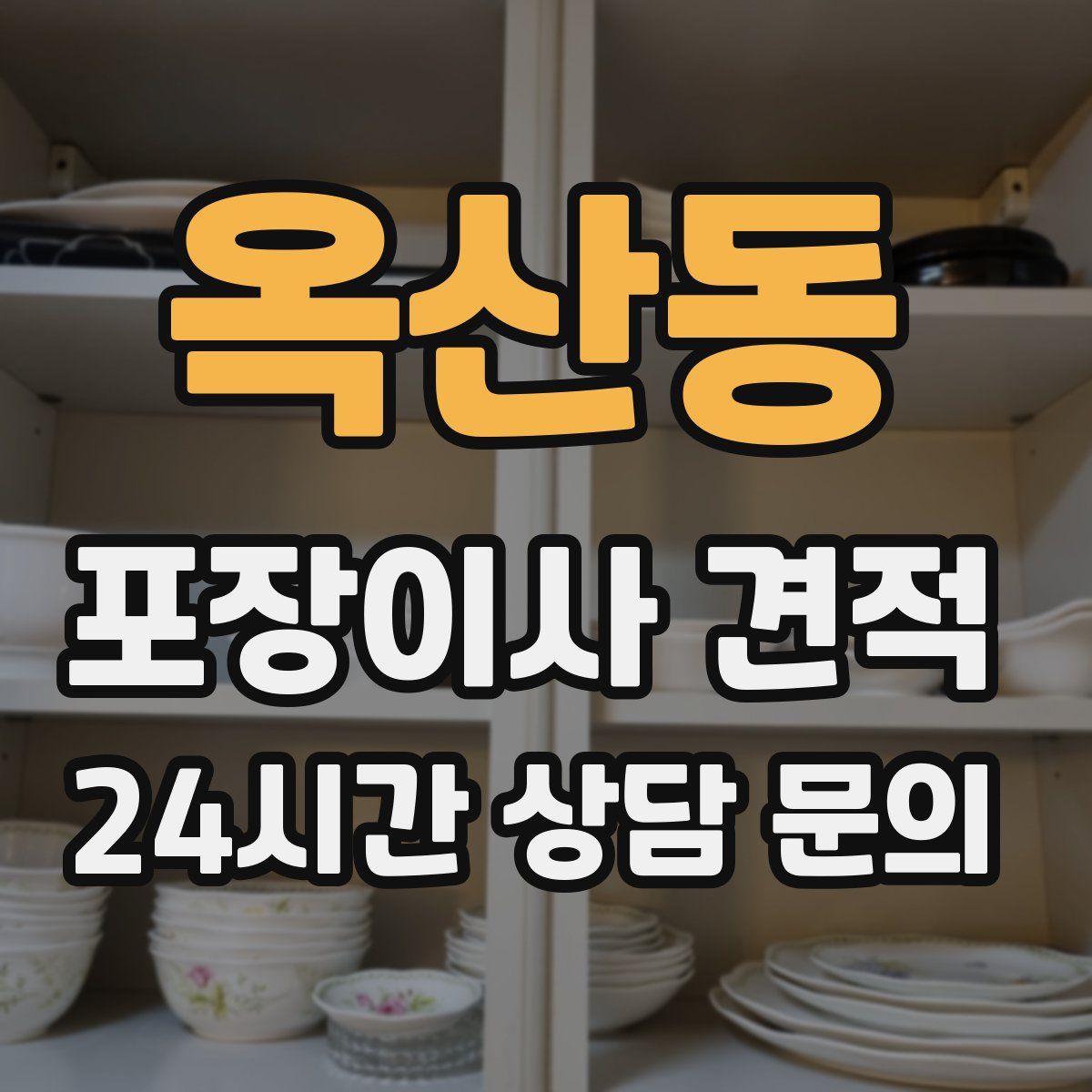 옥산동 포장이사 견적