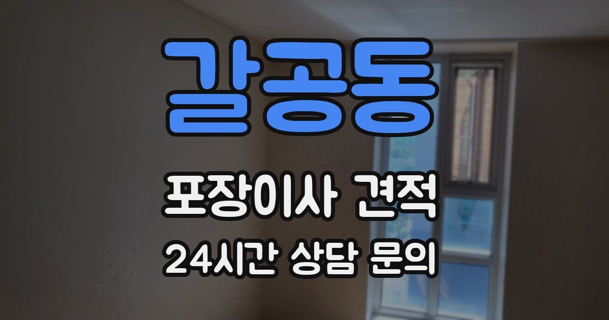 갈공동 포장이사 견적