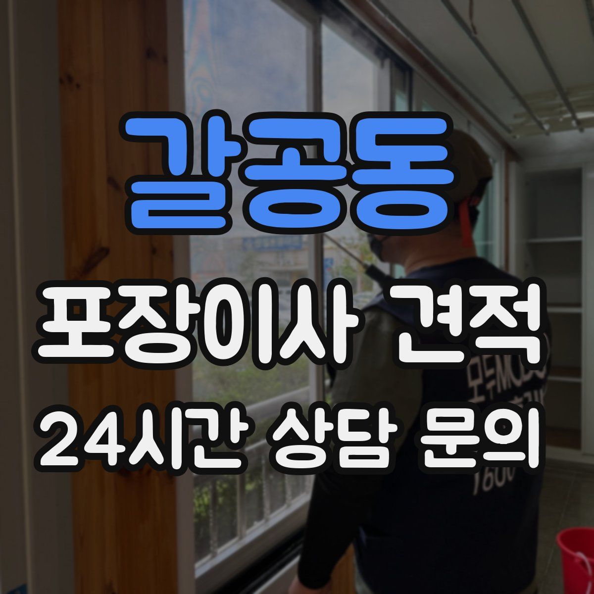 갈공동 포장이사 견적