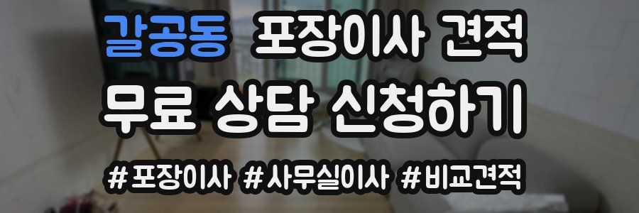 갈공동 포장이사 견적