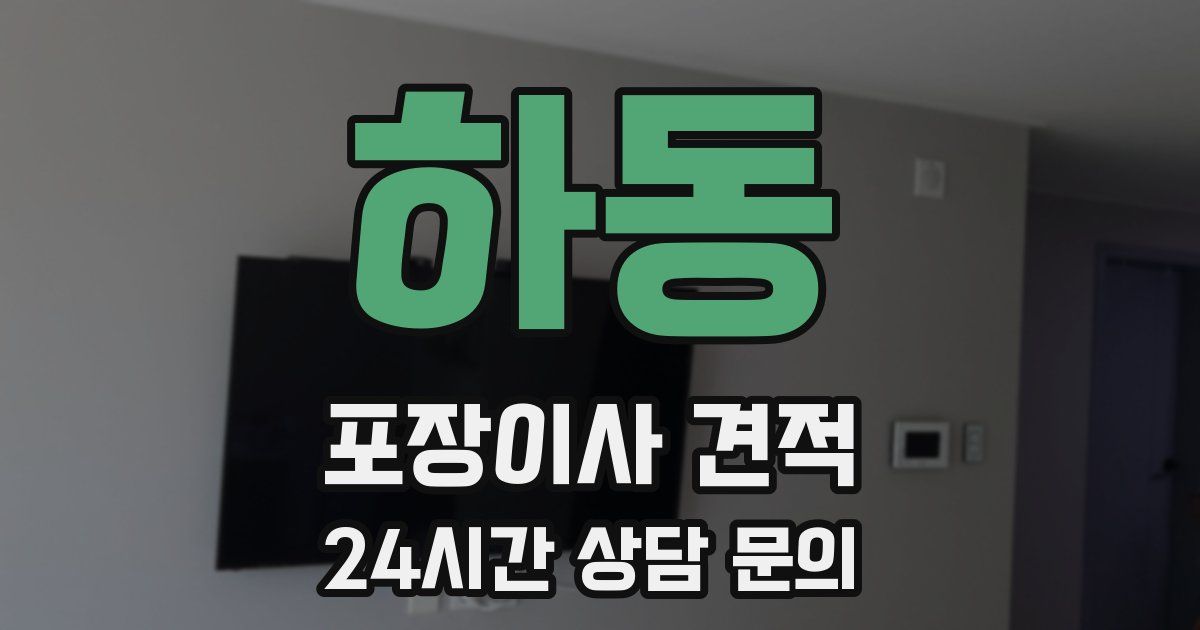 하동 포장이사 견적