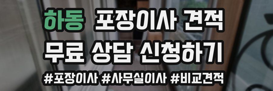 하동 포장이사 견적