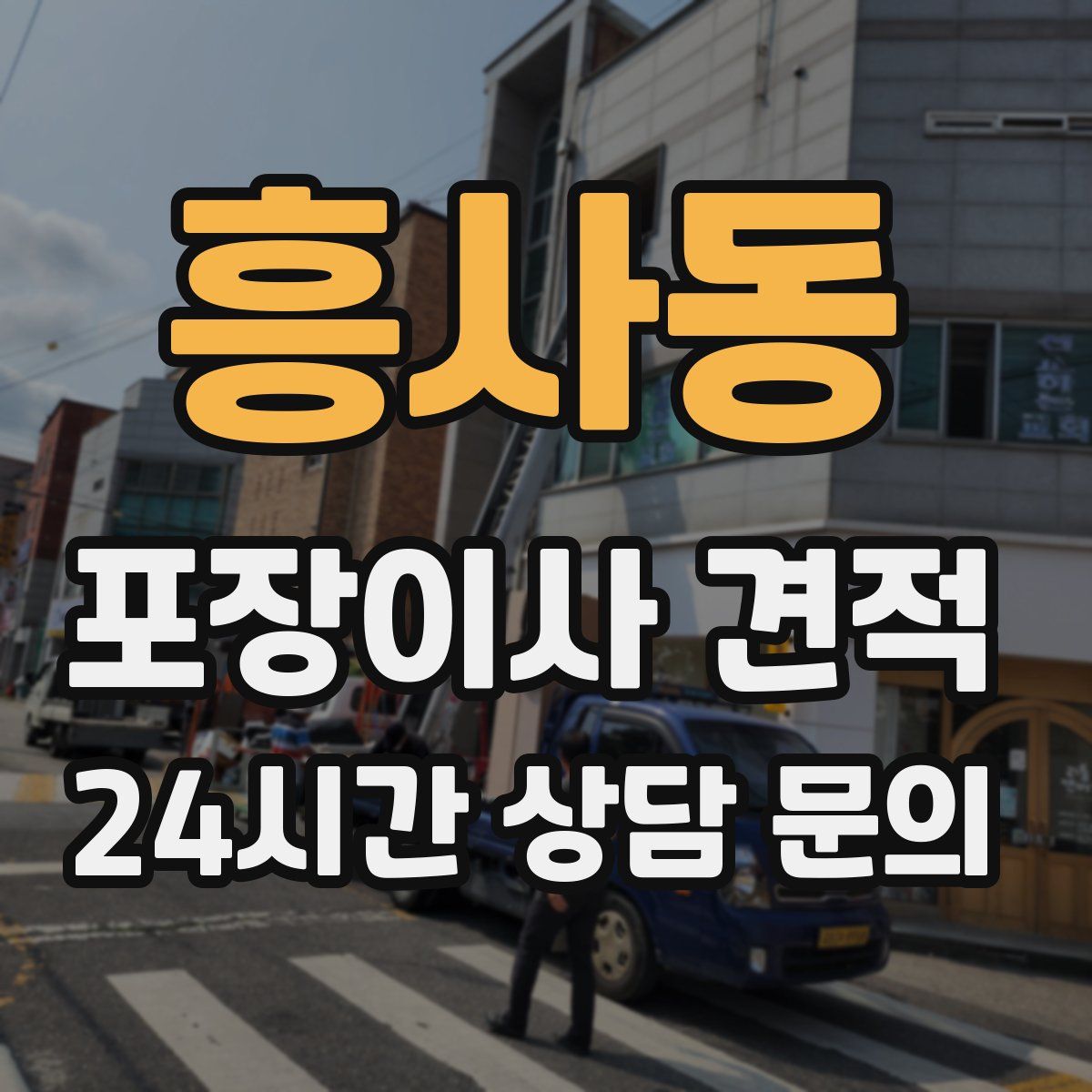 흥사동 포장이사 견적