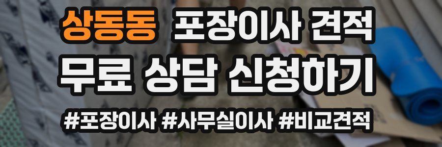 상동동 포장이사 견적