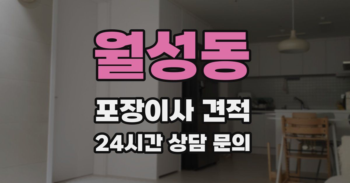 월성동 포장이사 견적