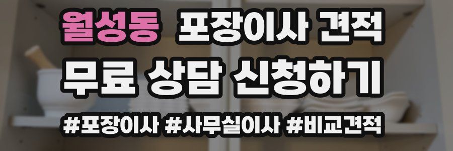 월성동 포장이사 견적