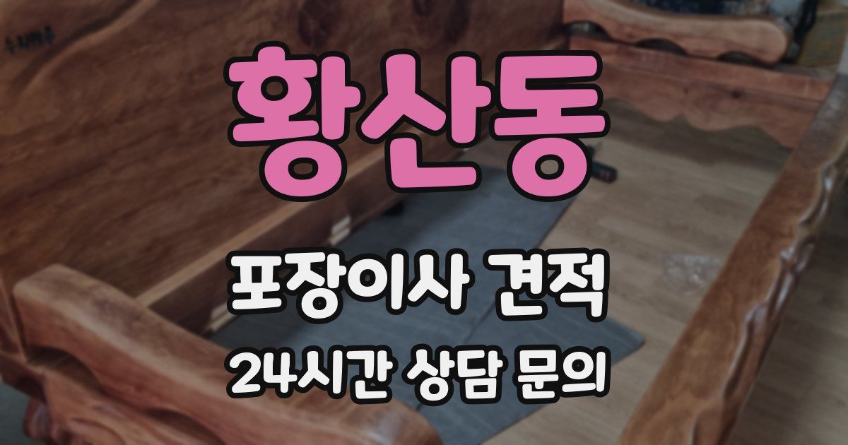 황산동 포장이사 견적