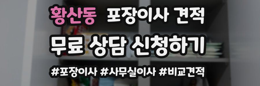 황산동 포장이사 견적