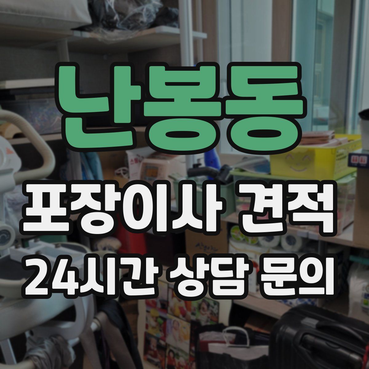 난봉동 포장이사 견적