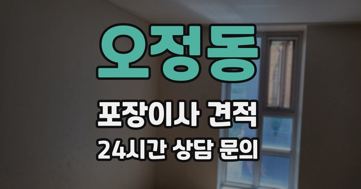오정동 포장이사 견적