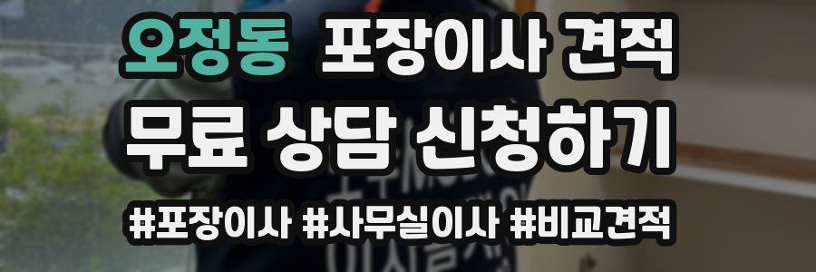 오정동 포장이사 견적